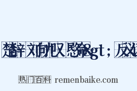 楚辞·刘向九叹·愍命&gt;反义词是什么意思的图片